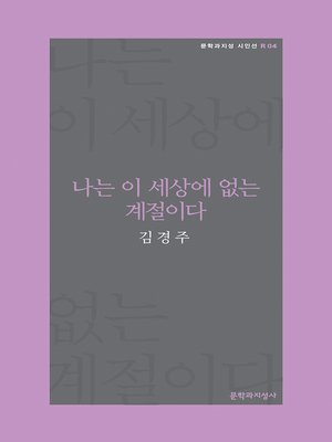 cover image of 나는 이 세상에 없는 계절이다 - 문학과지성 시인선R-04
